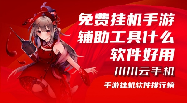 免费挂机手游辅助工具什么软件好用1