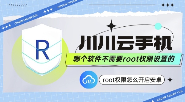 root权限怎么开启安卓1