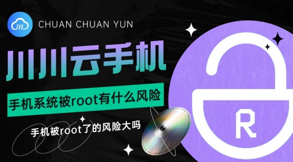 手机被root了的风险大吗1