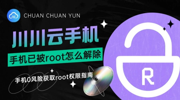 手机已被root怎么解除1