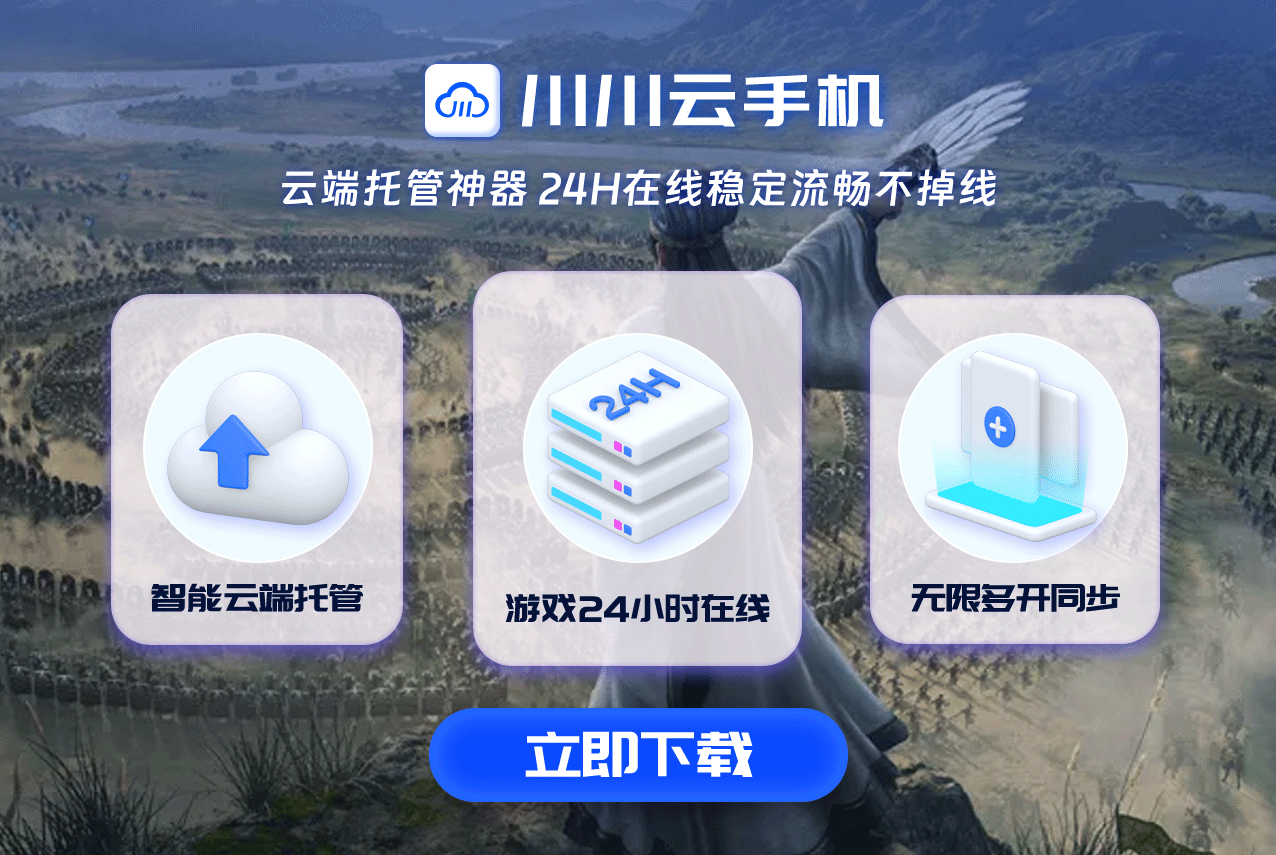 三国志11再现辉煌！免ROOT云端多开，重温经典战役无压力！.png