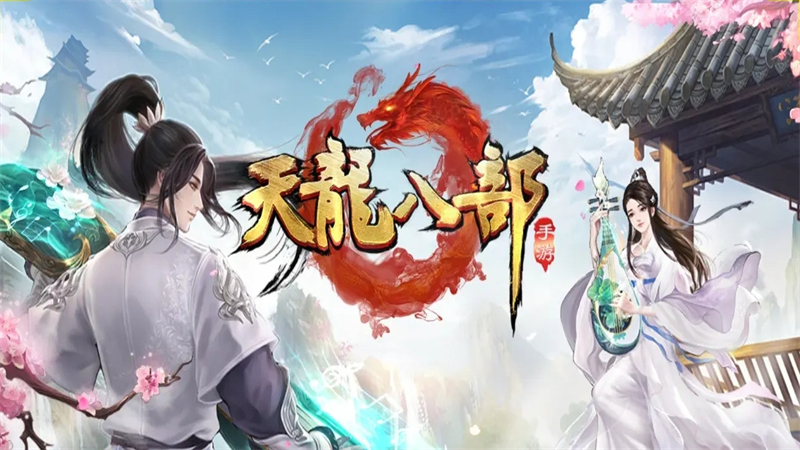 天龙八部手游.jpg