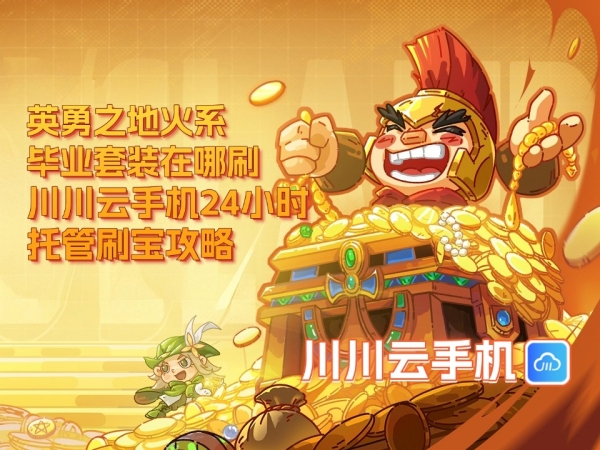 英勇之地火系毕业套装在哪刷_副本.jpg