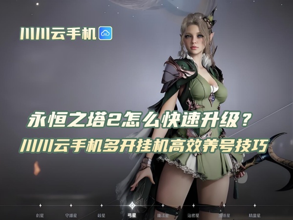 永恒之塔2怎么快速升级？川川云手机多开挂机高效养号技巧.jpg