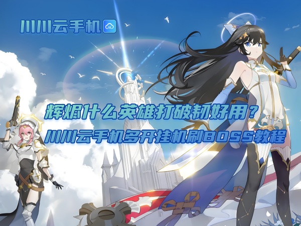 辉烬什么英雄打破韧好用？川川云手机多开挂机刷BOSS教程.jpg