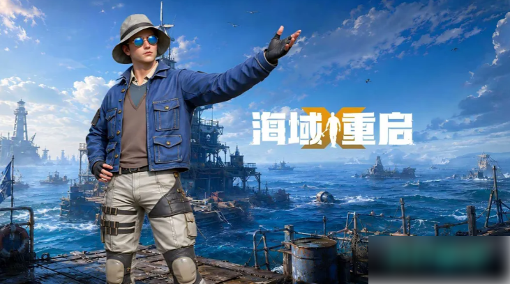海域重启攻略手册 开荒必看!零基础三天速成霸海
