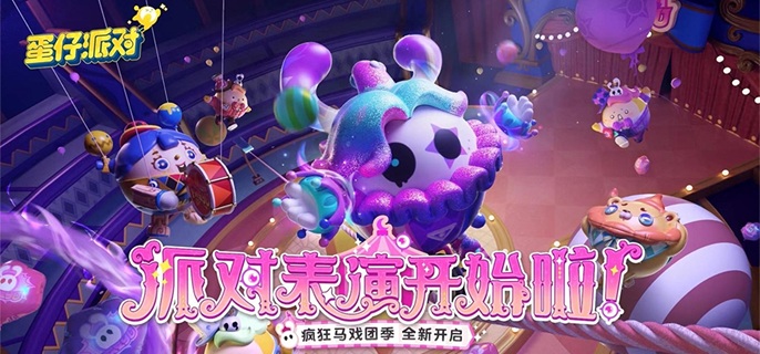 蛋仔派对惊魂马戏团地图怎么玩 逃生路线与机关点位必看攻略