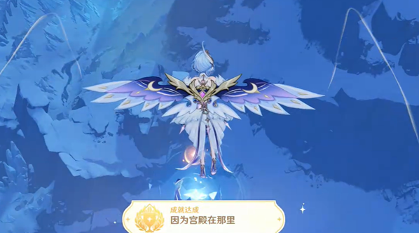 原神因为宫殿在那里成就怎么做 隐藏成就轻松达成指南