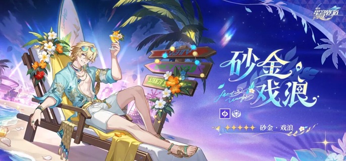 崩坏星穹铁道砂金戏浪养成材料有哪些 天赋突破材料全整理速存