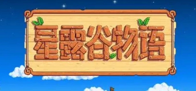 星露谷物语火山地牢门怎么开 星露谷物语火山地牢解锁攻略