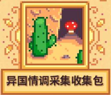 星露谷物语春季献祭攻略 超详细完成攻略指南