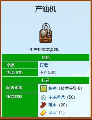 星露谷物语炼油机怎么使用 星露谷炼油机怎么获得