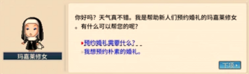 冒险岛怀旧服怎么结婚 冒险岛怀旧服结婚详细攻略