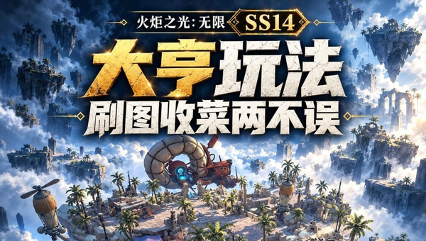 火炬之光无限SS14兑换码最新大全 火炬之光无限SS14兑换码领取方法