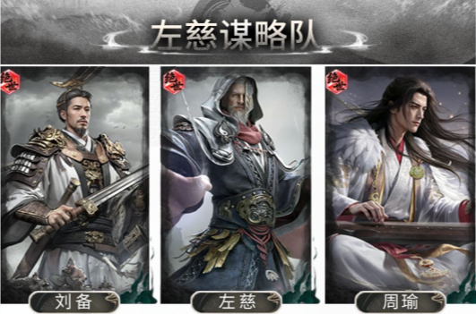 三国天下归心左慈谋略队玩法详解及阵容搭配推荐