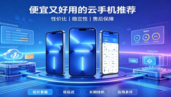 2026年费便宜的云手机有哪些 2026年费便宜的云手机APP推荐