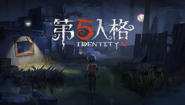 第五人格兑换码2026有哪些 第五人格兑换码在哪里输入