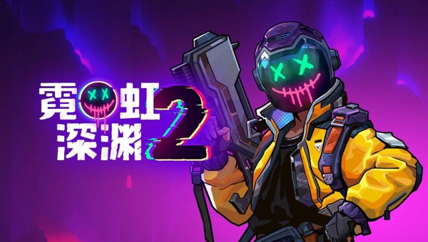 霓虹深渊2兑换码最新大全 霓虹深渊2兑换码使用方法