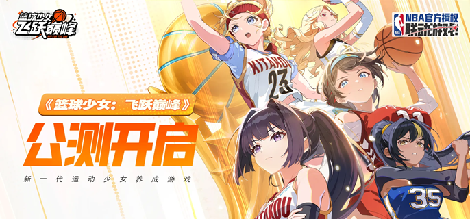 篮球少女飞跃巅峰角色养成 新手实用角色培养玩法攻略
