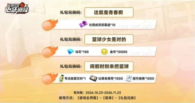 篮球少女飞跃巅峰兑换码大全2026 篮球少女飞跃巅峰兑换码怎么使用