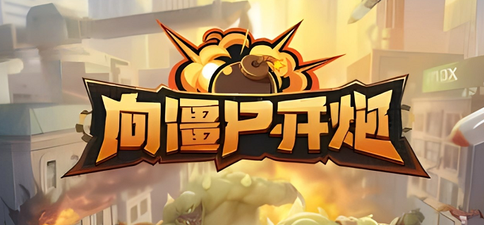 向僵尸开炮荒街富商换什么 向僵尸开炮荒街富商什么兑划算